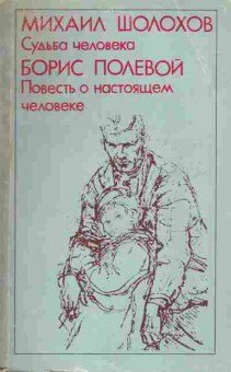 Книга Михаил Шолохов Судьба человека, Борис Полевой Повесть о настоящем человеке, 11-2009, Баград.рф